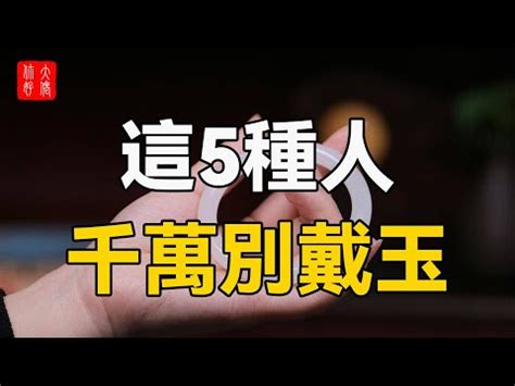 玉鐲禁忌|戴玉的禁忌：5種人不宜佩戴玉石，還有這些事要注意